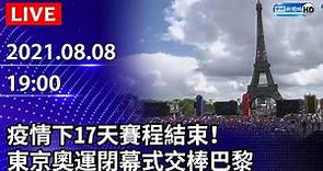 【LIVE直播】疫情下17天賽程結束！ 東京奧運閉幕式交棒巴黎｜2021.08.08