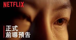 《3 體》| 正式前導預告 | Netflix