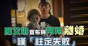 陳艾琳宣布與阿翔離婚 悲嘆「註定失敗」| 台灣蘋果日報