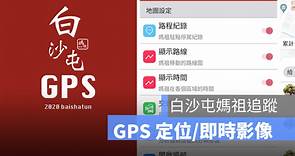 白沙屯媽祖遶境直播路線：GPS 即時定位、看現在位置（2024版） - 蘋果仁 - 果仁 iPhone/iOS/好物推薦科技媒體