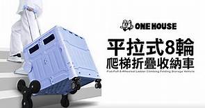 ONE HOUSE for wheelbarrow:平拉式8輪爬梯折疊收納車 #出國 #購物 #推車 #折疊 #搬運
