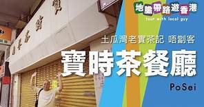 【地膽帶路遊香港】土瓜灣老實唔劏客茶記 寶時茶餐廳 真香港精神