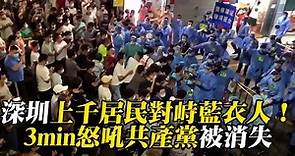 深圳上千居民對峙藍衣人！3min怒吼共產黨被消失@newsebc