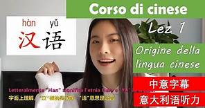 Corso di cinese - Lez 1 - origine della lingua cinese - imparare cinese con Imparocinese