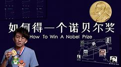 如何得一个诺贝尔奖？