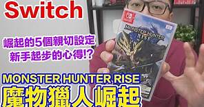 【Switch遊戲】新手起步心得！魔物獵人崛起 MONSTER HUNTER RISE Nintendo Switch遊戲開箱系列#313〈羅卡Rocca〉