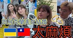 台灣與烏克蘭的愛情故事｜不會外語可以把到烏克蘭美女嗎？｜混血寶寶的手續更麻煩！？