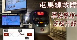 [單線雙程+逆線行駛] MTR港鐵屯馬線故障 超仔細詮釋特別行車安排