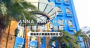 開箱嘉義泰國貴族風飯店--Anna King Hotel 安娜與國王旅館