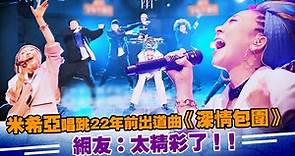 米希亞唱跳22年前出道曲《深情包圍》 網友：太精彩了！！