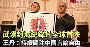 武漢封城紀錄片全球首映 王丹：持續關注中國言論自由