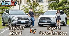 休旅神車內戰！Corolla Cross對決RAV4！10萬塊的價差該怎麼選？｜8891汽車