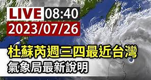 【完整公開】LIVE 杜蘇芮週三四最近台灣 氣象局最新說明