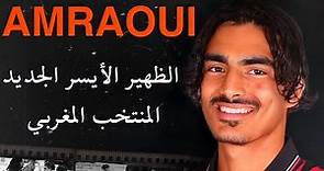 Ayoub Amraoui | أيوب عمراوي : الظهير الايسر للمنتخب المغربي الشاب