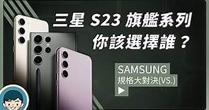 Samsung Galaxy S23 | S23+ | S23 Ultra - 你該選擇誰？(2億畫素相機、台積電 S8 Gen 2 for Galaxy、星空縮時、天文攝影)【小翔 XIANG】
