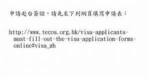 申請台灣簽證