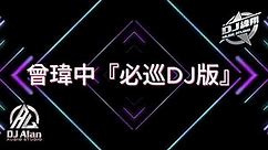 2023新歌發布🎶曾瑋中 - 必巡DJ Remix🎶🎶《DJ 緯翔 獨家單曲》抖音熱門歌曲