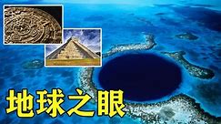 伯利兹大蓝洞的底部隐藏着什么，它的形成与玛雅文明有什么关系？