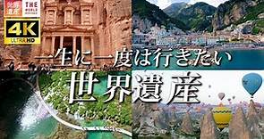 【4K】一生に一度は行きたい！世界遺産4選 第2弾 The best 4 world heritage sites in your life.