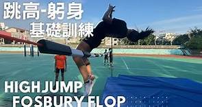 跳高躬背基礎訓練 High Jump | Fosbury Flop