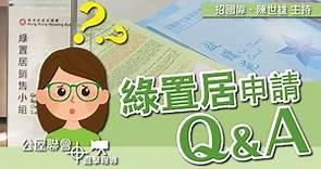 公屋聯會【直擊報導】210524 2021「綠置居」申請 Q&A