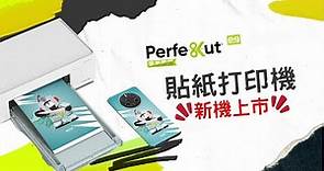 【PerfeKut】完美酷膜_貼紙打印機詳細教學