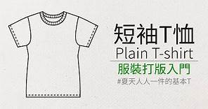 for the novice,how to pattern the cotton T shirt ☆新手入門款短袖棉T打版教學
