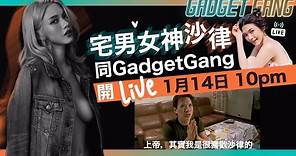 【GANG Live】上帝其實我真係好鍾意沙律架！ 張沛樂 Charlotte Cheung ｘ GadgetGang開live #沙律 #張沛樂
