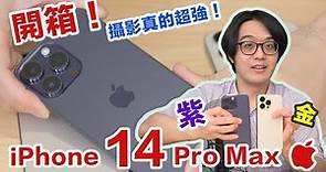 史上最美新色！紫色&金色iPhone 14 Pro Max開箱，攝影初步實測超讚！【4K】