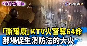 「衛爾康」KTV火警奪64命 那場促生消防法的大火【重點新聞】