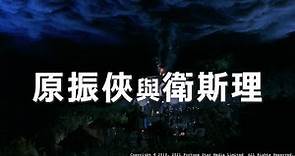 [Trailer] 原振俠與衛斯理 (The Seventh Curse) - Restored Version