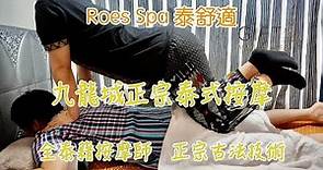 【Gift Massage】Roes Spa 泰舒適 (九龍城泰式按摩｜Kowloon City Thai Massage｜九龍城｜Hong Kong Thai Massage)