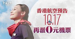 【免費機票】香港航空預告10月17日再派0元機票　早上10時開售（附搶飛連結） - 香港經濟日報 - 即時新聞頻道 - 即市財經 - Hot Talk
