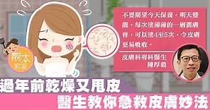 不怕皮膚乾燥脫皮　醫生：塗太多護膚品未能保濕 - 香港經濟日報 - TOPick - 健康 - 健康資訊