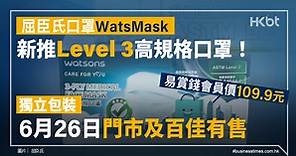 屈臣氏口罩WatsMask新推Level 3高規格口罩！易賞錢會員優先門市預售