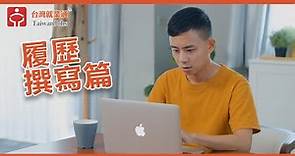 台灣就業通-求職技巧影音-履歷撰寫篇