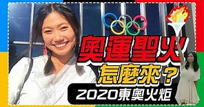2020東京奧運 開幕式聖火是怎麼來的？ ｜屠潔's 迷路旅行
