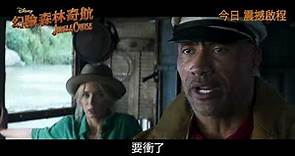[電影預告] 迪士尼《幻險森林奇航》Jungle Cruise 香港宣傳片 - Most Fun Review (中文字幕）