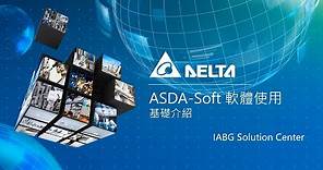 台達伺服驅動系統ASDA Soft軟體基礎介紹