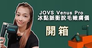 開箱介紹 EP1｜JOVS Venus Pro 冰點脈衝脫毛嫩膚儀 使用步驟