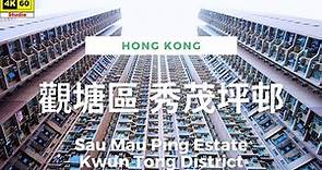 觀塘區 秀茂坪邨 4K | Sau Mau Ping Estate, Kwun Tong District | DJI Pocket 2 | 2023.11.28