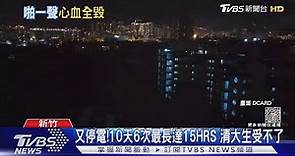 又停電! 10天6次最長達15HRS 清大生受不了｜TVBS新聞 @TVBSNEWS01