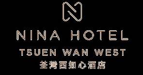 荃湾西如心酒店 - 高座 | 香港荃湾海景酒店 - Nina Hotel Tsuen Wan West