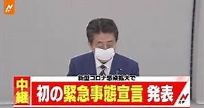 【速報】安倍首相、「緊急事態宣言」発表