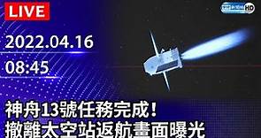 【LIVE直播】神舟13號任務完成！ 撤離太空站返航畫面曝光｜2022.04.16 @ChinaTimes