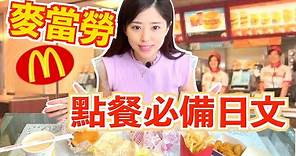 【超實用】如何用日文在麥當勞點餐？