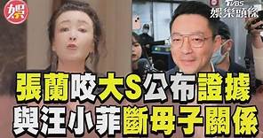 張蘭反咬大S一次公布證據 不惜「斷汪小菲母子關係」｜TVBS新聞@TVBSNEWS01