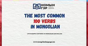 Mongolian language: The Most Common 100 Mongolian Verbs (with examples)