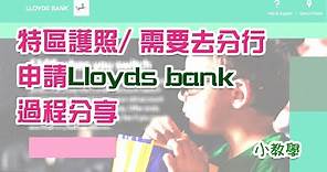 身處英國👩‍🏫用特區護照/ 需要去分行申請Lloyds bank過程分享😀