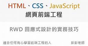 RWD 回應式設計實務技巧 - Front End 網頁前端工程教學